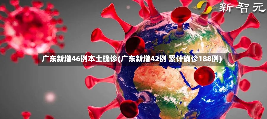 广东新增46例本土确诊(广东新增42例 累计确诊188例)-第2张图片