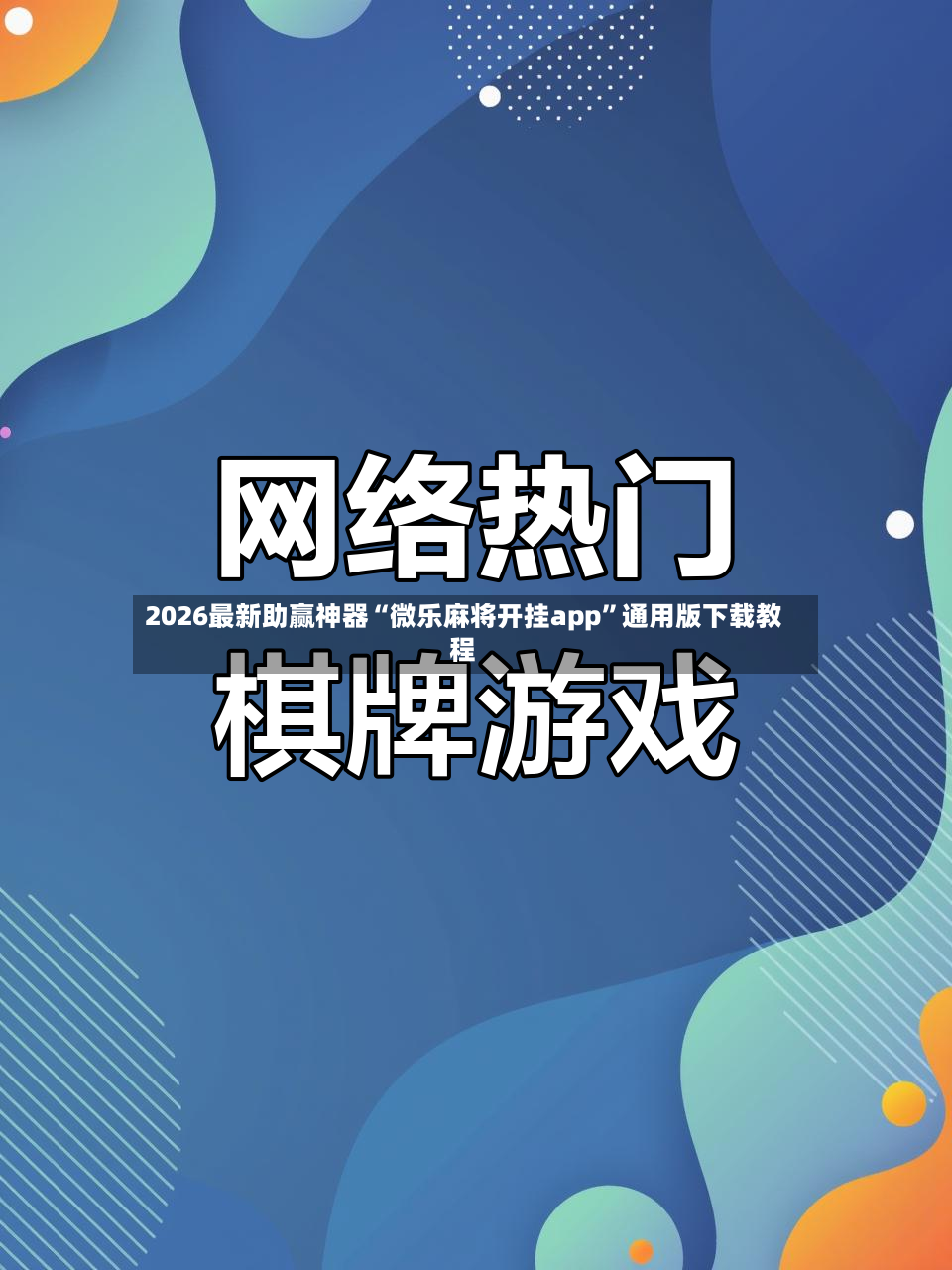 2026最新助赢神器“微乐麻将开挂app”通用版下载教程-第2张图片