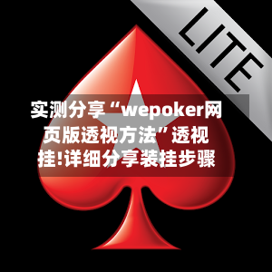 实测分享“wepoker网页版透视方法	”透视挂!详细分享装挂步骤-第2张图片