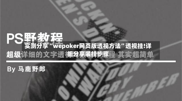 实测分享“wepoker网页版透视方法”透视挂!详细分享装挂步骤