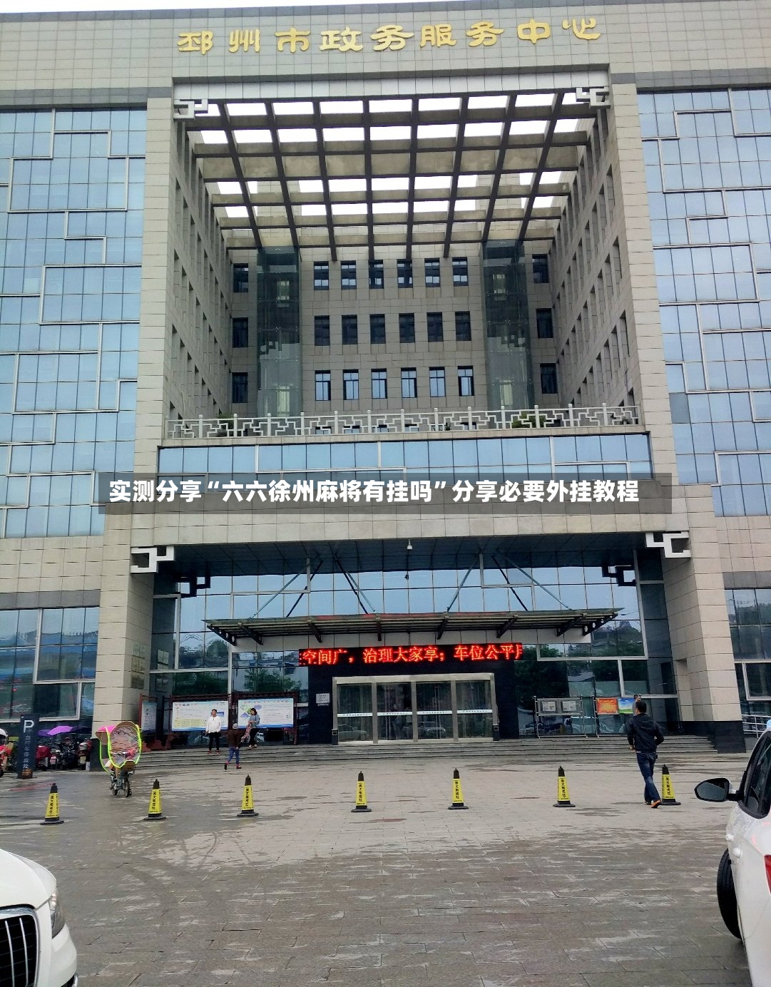 实测分享“六六徐州麻将有挂吗”分享必要外挂教程