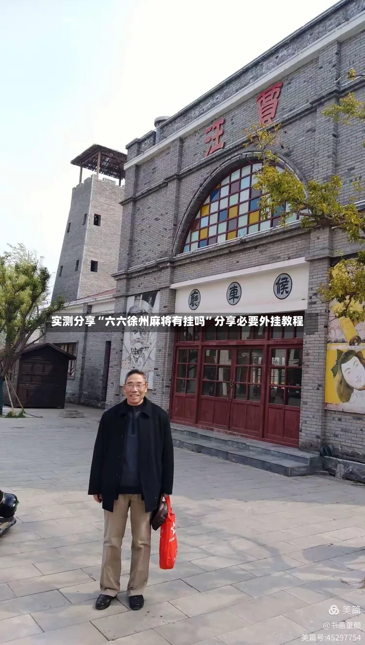 实测分享“六六徐州麻将有挂吗	”分享必要外挂教程-第2张图片