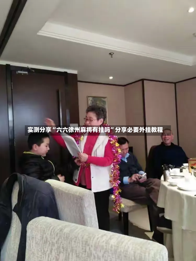 实测分享“六六徐州麻将有挂吗”分享必要外挂教程-第3张图片