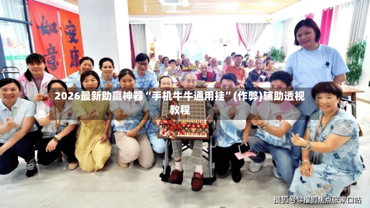 2026最新助赢神器“手机牛牛通用挂	”(作弊)辅助透视教程-第2张图片
