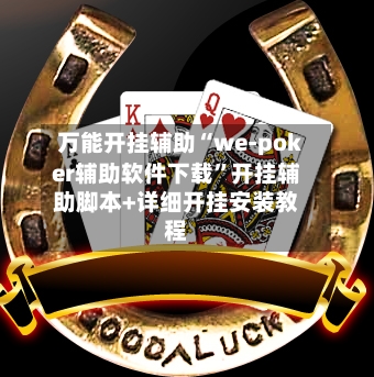 万能开挂辅助“we-poker辅助软件下载	”开挂辅助脚本+详细开挂安装教程-第3张图片