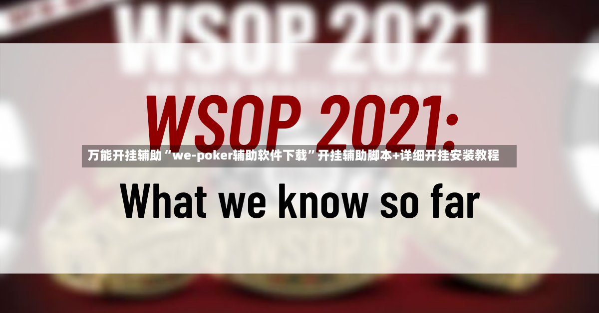 万能开挂辅助“we-poker辅助软件下载	”开挂辅助脚本+详细开挂安装教程-第2张图片