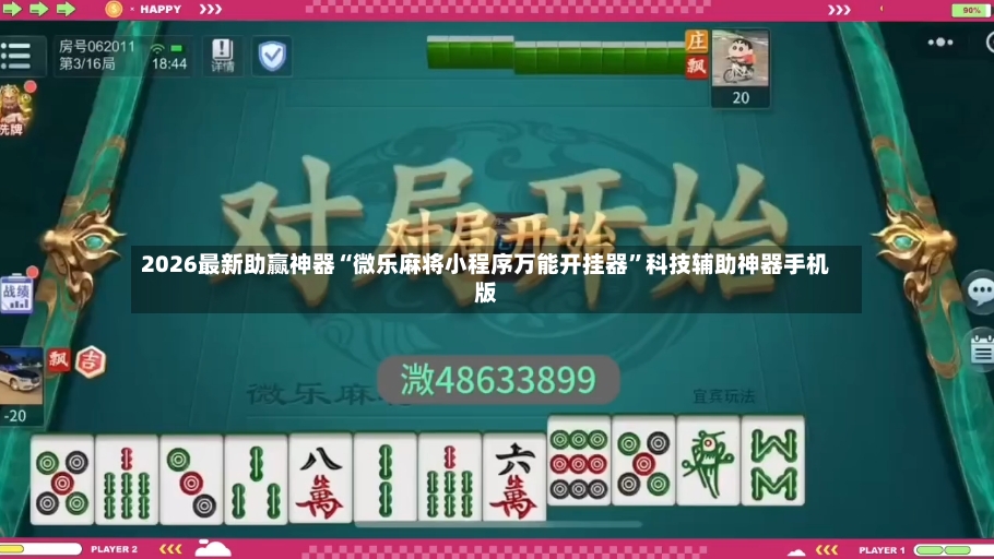 2026最新助赢神器“微乐麻将小程序万能开挂器”科技辅助神器手机版