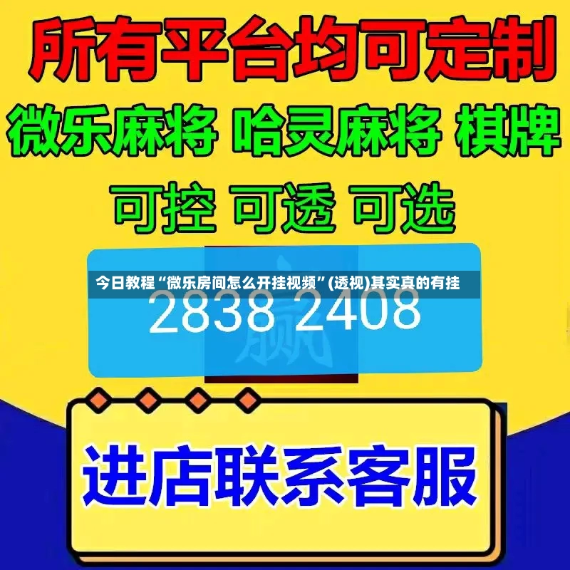 今日教程“微乐房间怎么开挂视频”(透视)其实真的有挂