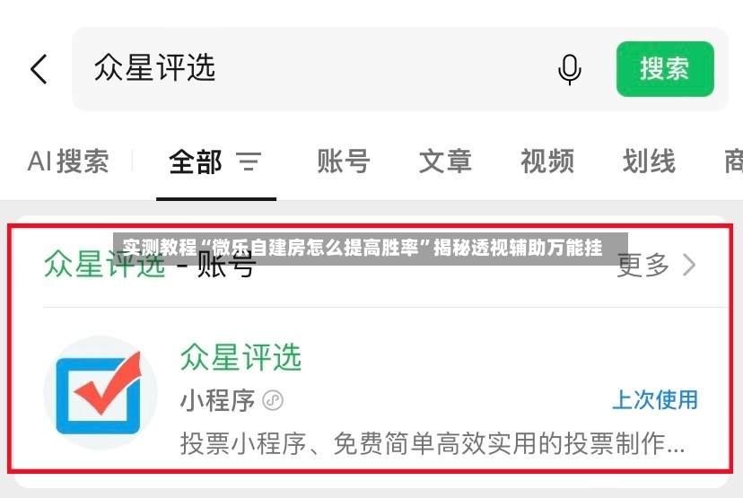 实测教程“微乐自建房怎么提高胜率”揭秘透视辅助万能挂