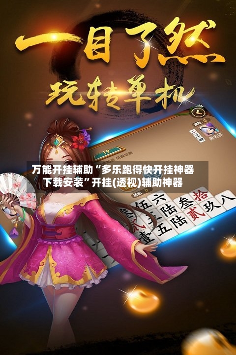万能开挂辅助“多乐跑得快开挂神器下载安装”开挂(透视)辅助神器-第3张图片