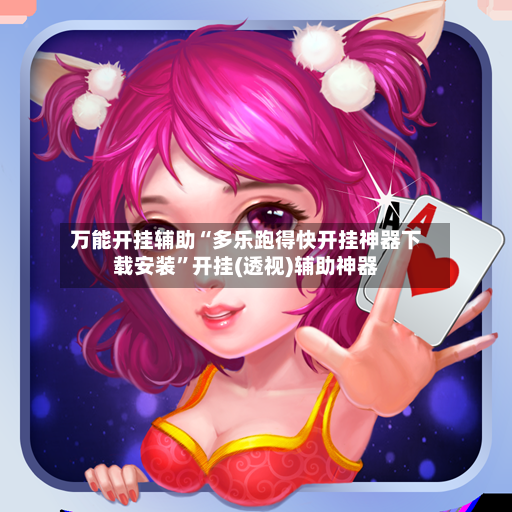万能开挂辅助“多乐跑得快开挂神器下载安装”开挂(透视)辅助神器-第2张图片