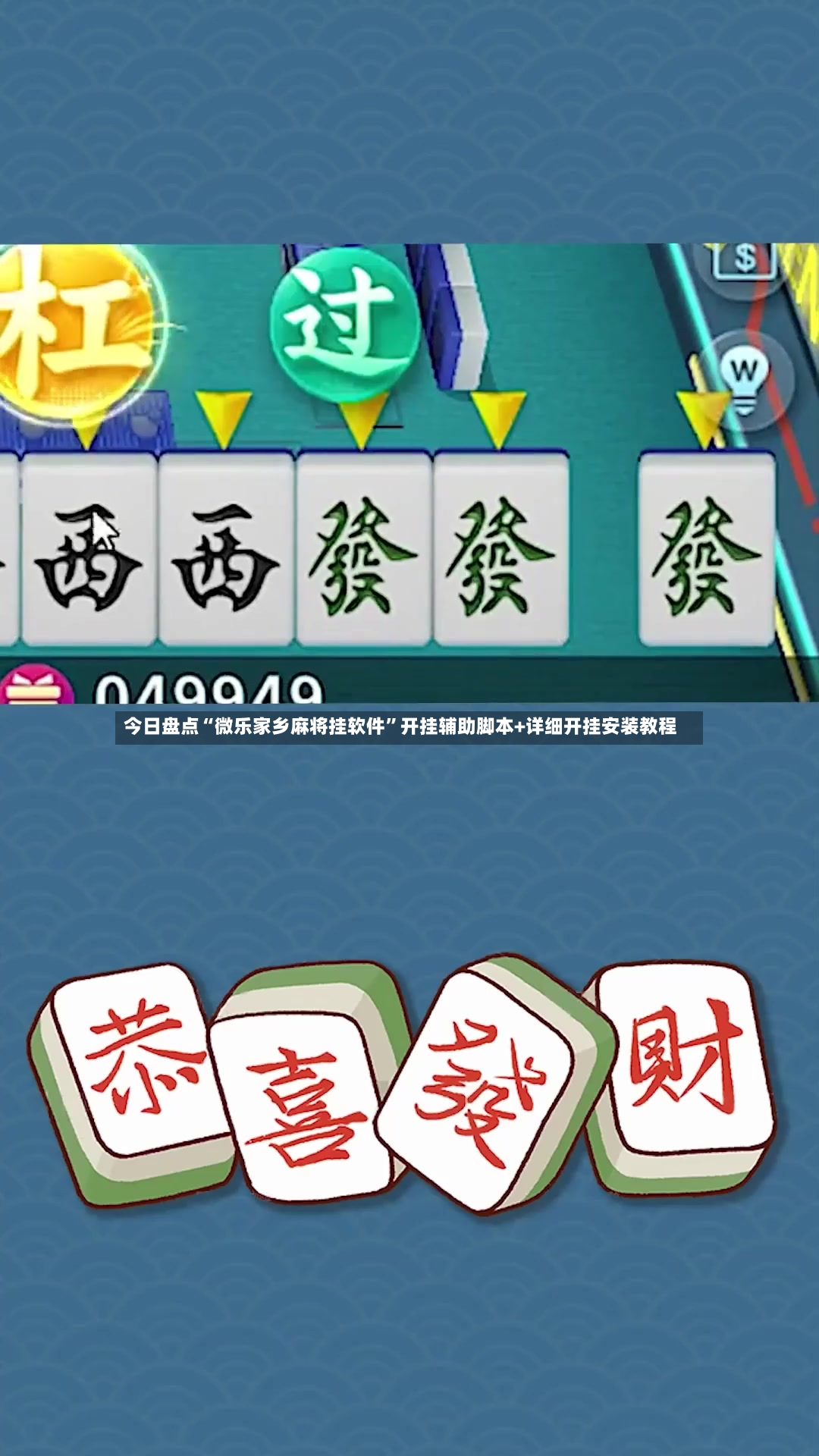今日盘点“微乐家乡麻将挂软件”开挂辅助脚本+详细开挂安装教程