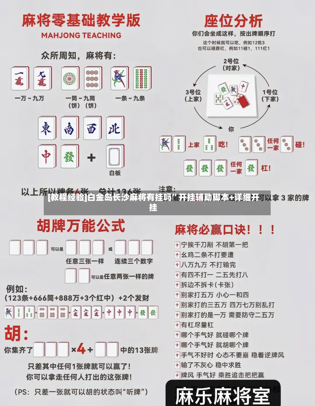 [教程经验]白金岛长沙麻将有挂吗”开挂辅助脚本+详细开挂