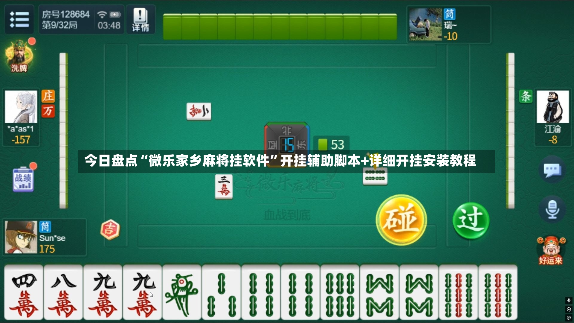 今日盘点“微乐家乡麻将挂软件	”开挂辅助脚本+详细开挂安装教程-第2张图片