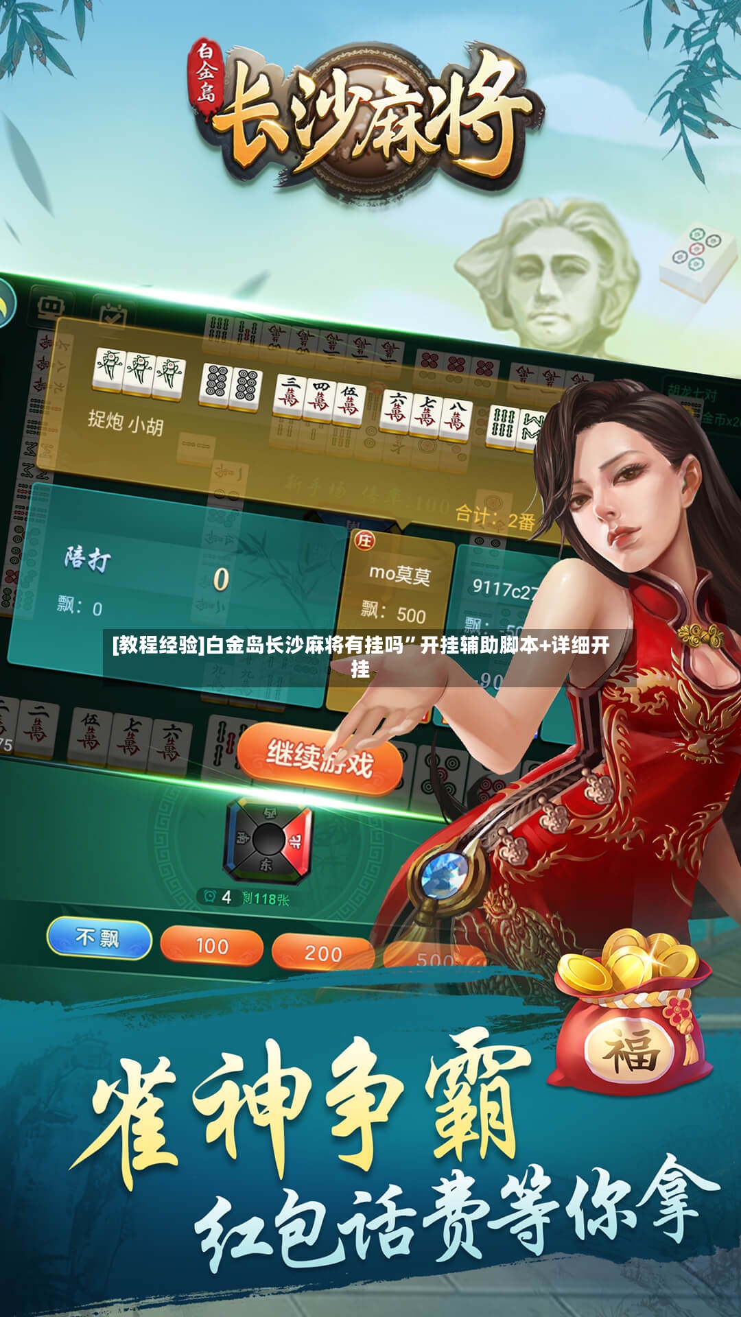 [教程经验]白金岛长沙麻将有挂吗”开挂辅助脚本+详细开挂-第2张图片
