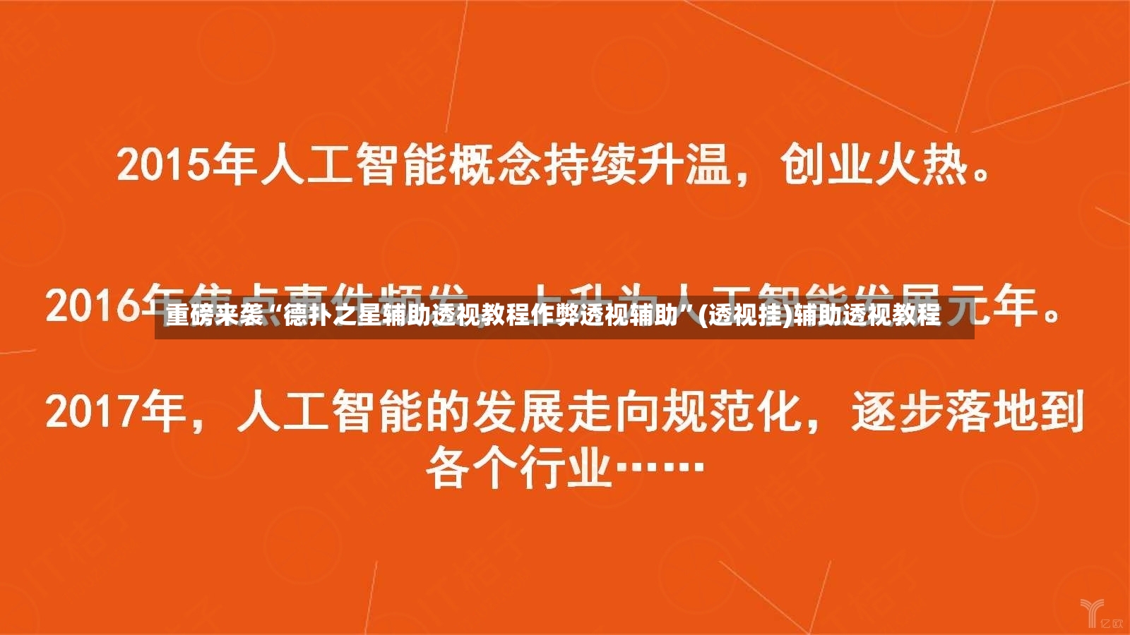 重磅来袭“德扑之星辅助透视教程作弊透视辅助	”(透视挂)辅助透视教程-第3张图片