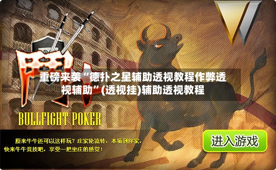 重磅来袭“德扑之星辅助透视教程作弊透视辅助”(透视挂)辅助透视教程-第2张图片