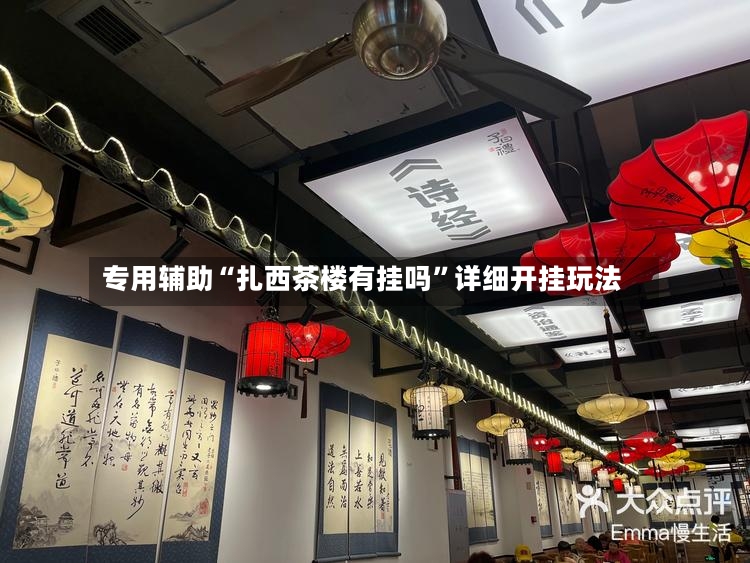 专用辅助“扎西茶楼有挂吗”详细开挂玩法