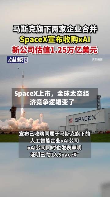 SpaceX上市	，全球太空经济竞争逻辑变了-第3张图片
