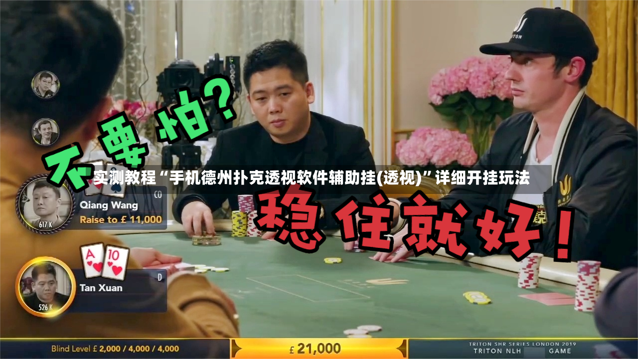 实测教程“手机德州扑克透视软件辅助挂(透视)”详细开挂玩法