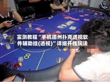 实测教程“手机德州扑克透视软件辅助挂(透视)	”详细开挂玩法-第2张图片