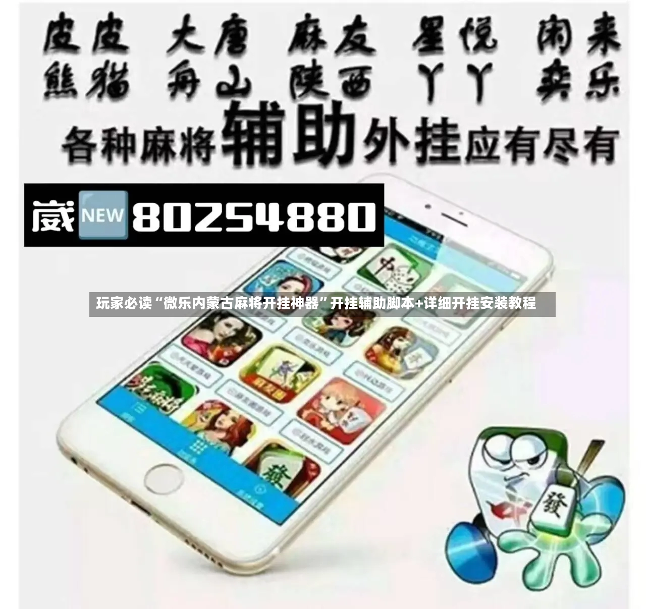 玩家必读“微乐内蒙古麻将开挂神器”开挂辅助脚本+详细开挂安装教程-第2张图片