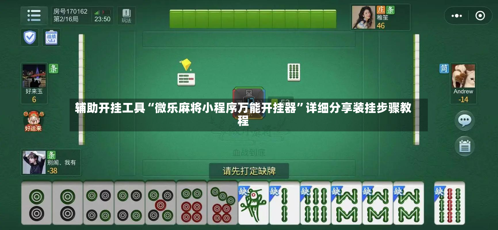 辅助开挂工具“微乐麻将小程序万能开挂器”详细分享装挂步骤教程-第3张图片
