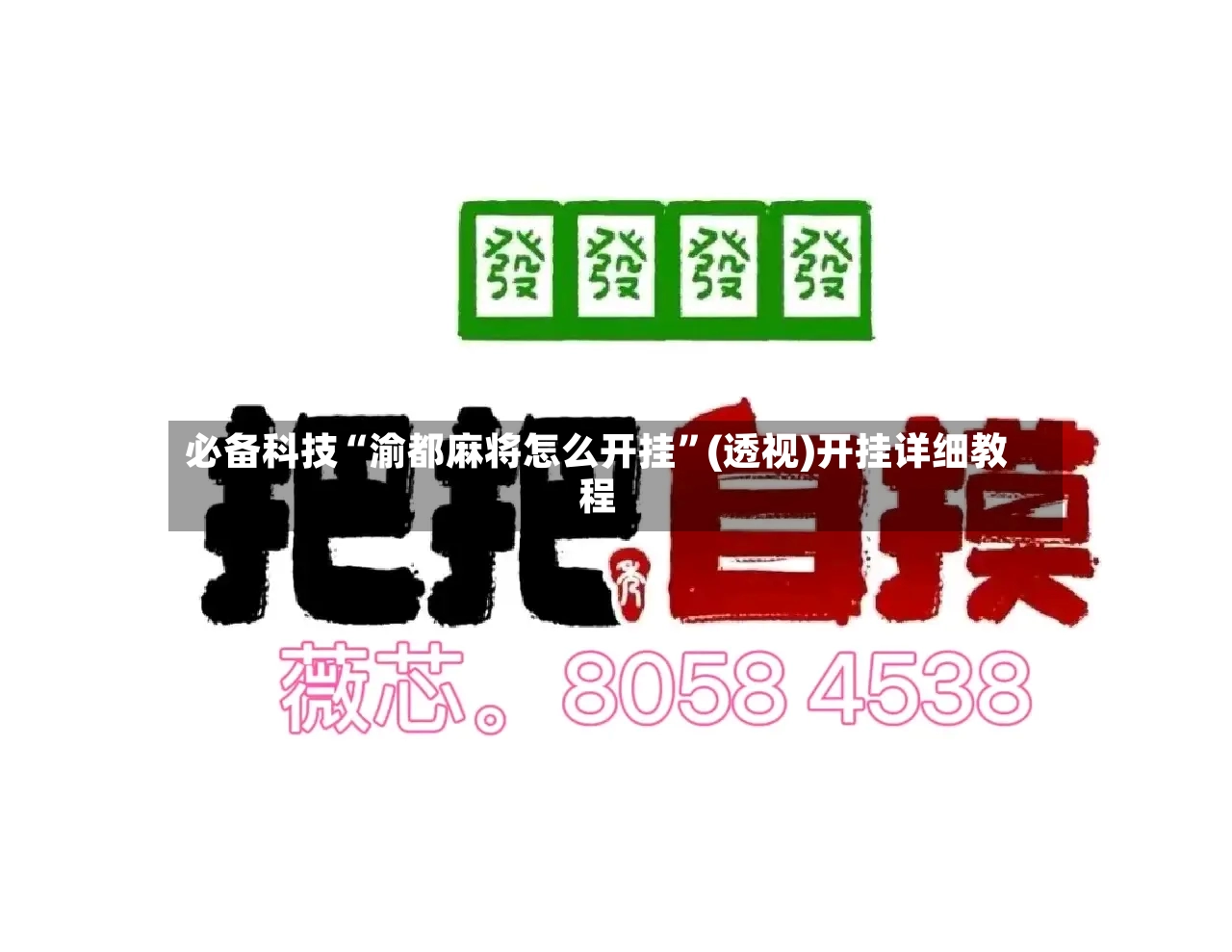 必备科技“渝都麻将怎么开挂”(透视)开挂详细教程