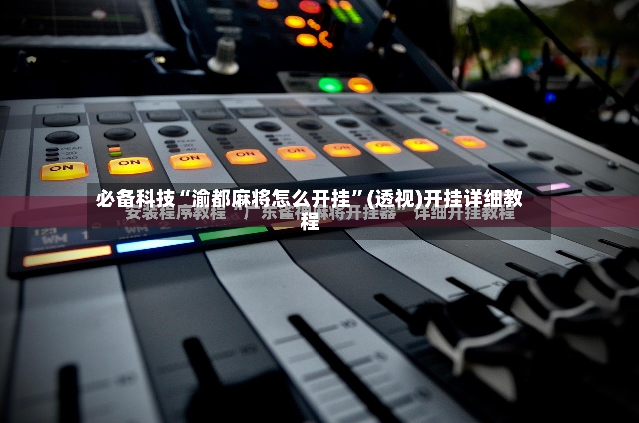 必备科技“渝都麻将怎么开挂”(透视)开挂详细教程-第2张图片