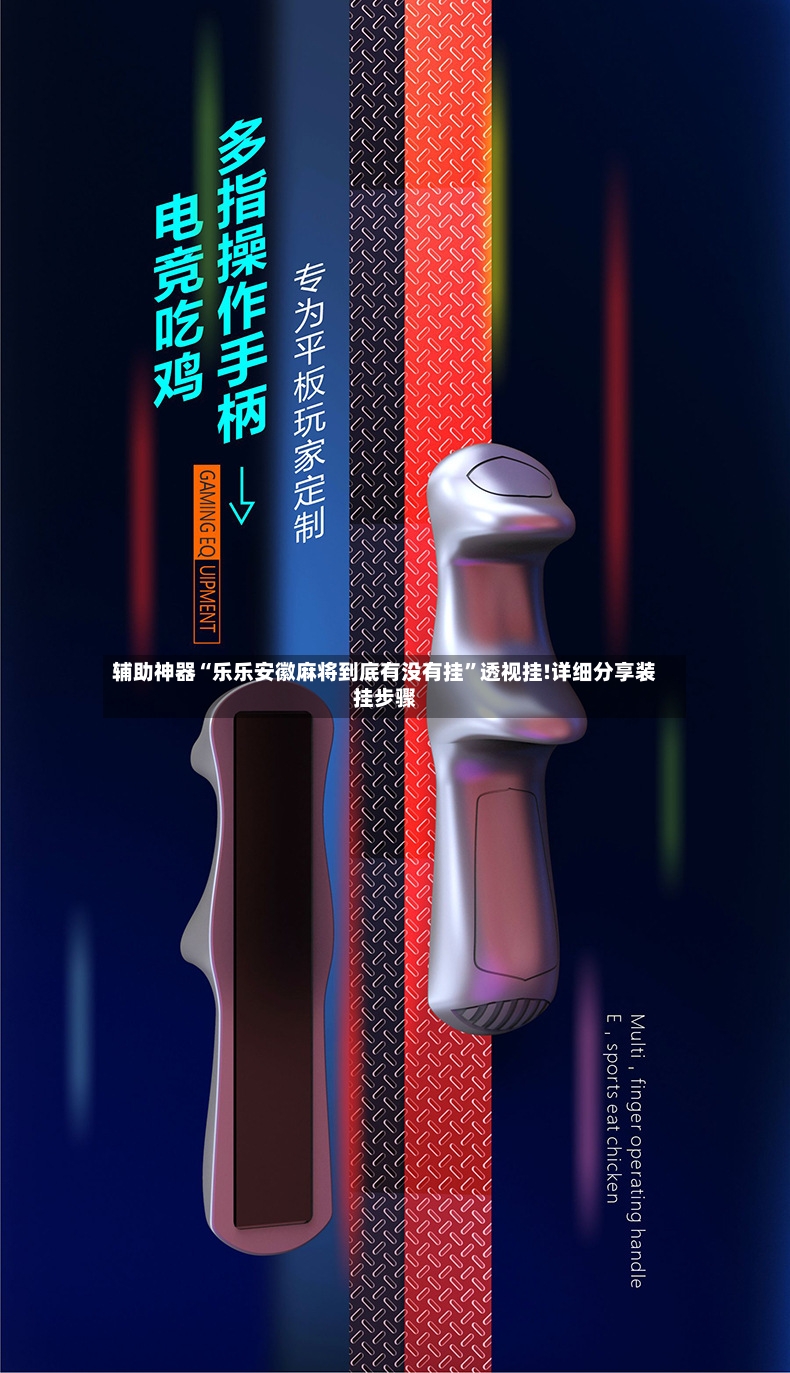 辅助神器“乐乐安徽麻将到底有没有挂”透视挂!详细分享装挂步骤