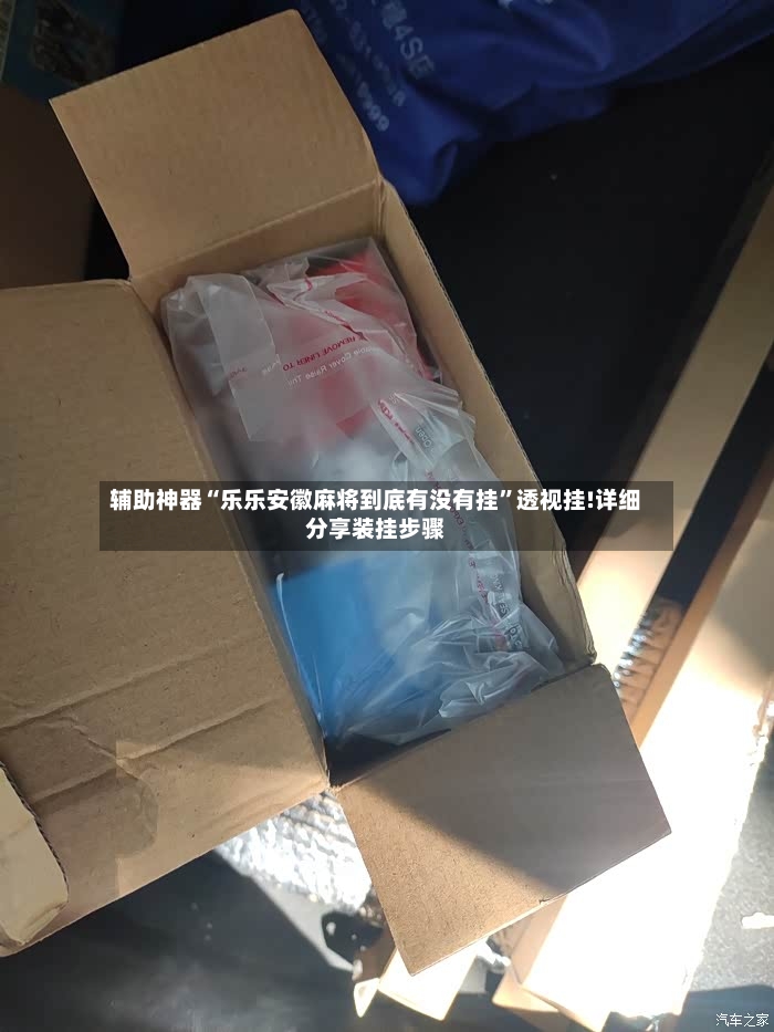 辅助神器“乐乐安徽麻将到底有没有挂	”透视挂!详细分享装挂步骤-第2张图片