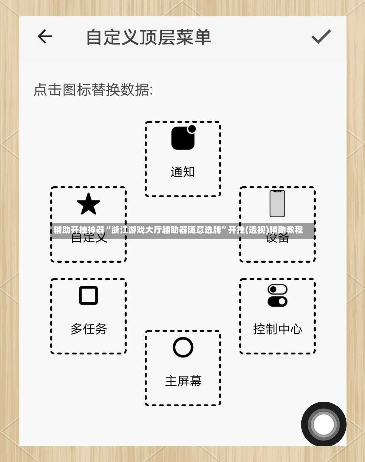 辅助开挂神器“浙江游戏大厅辅助器随意选牌”开挂(透视)辅助教程