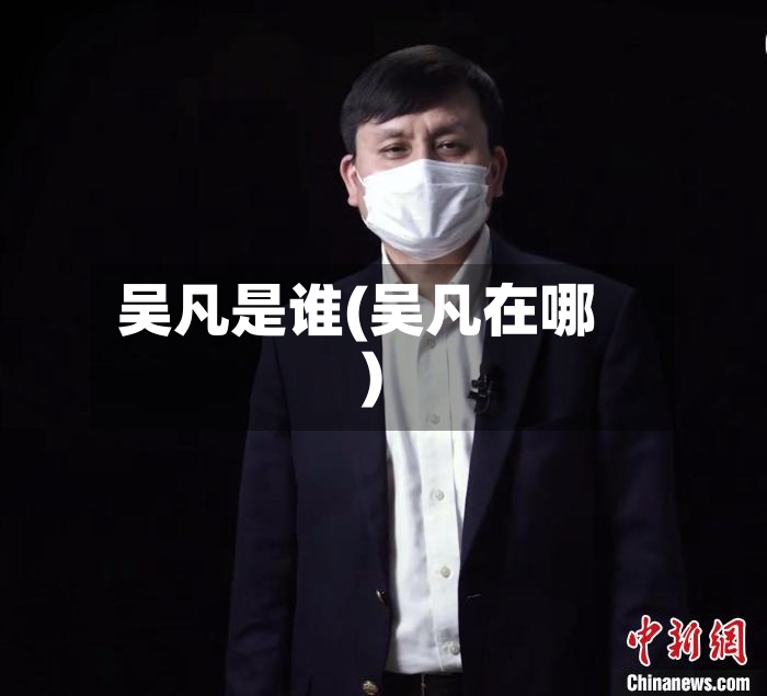 吴凡是谁(吴凡在哪)-第2张图片