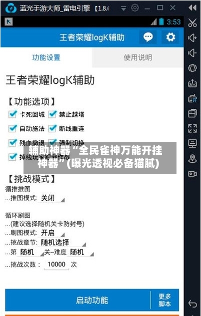辅助神器“全民雀神万能开挂神器”(曝光透视必备猫腻)-第3张图片