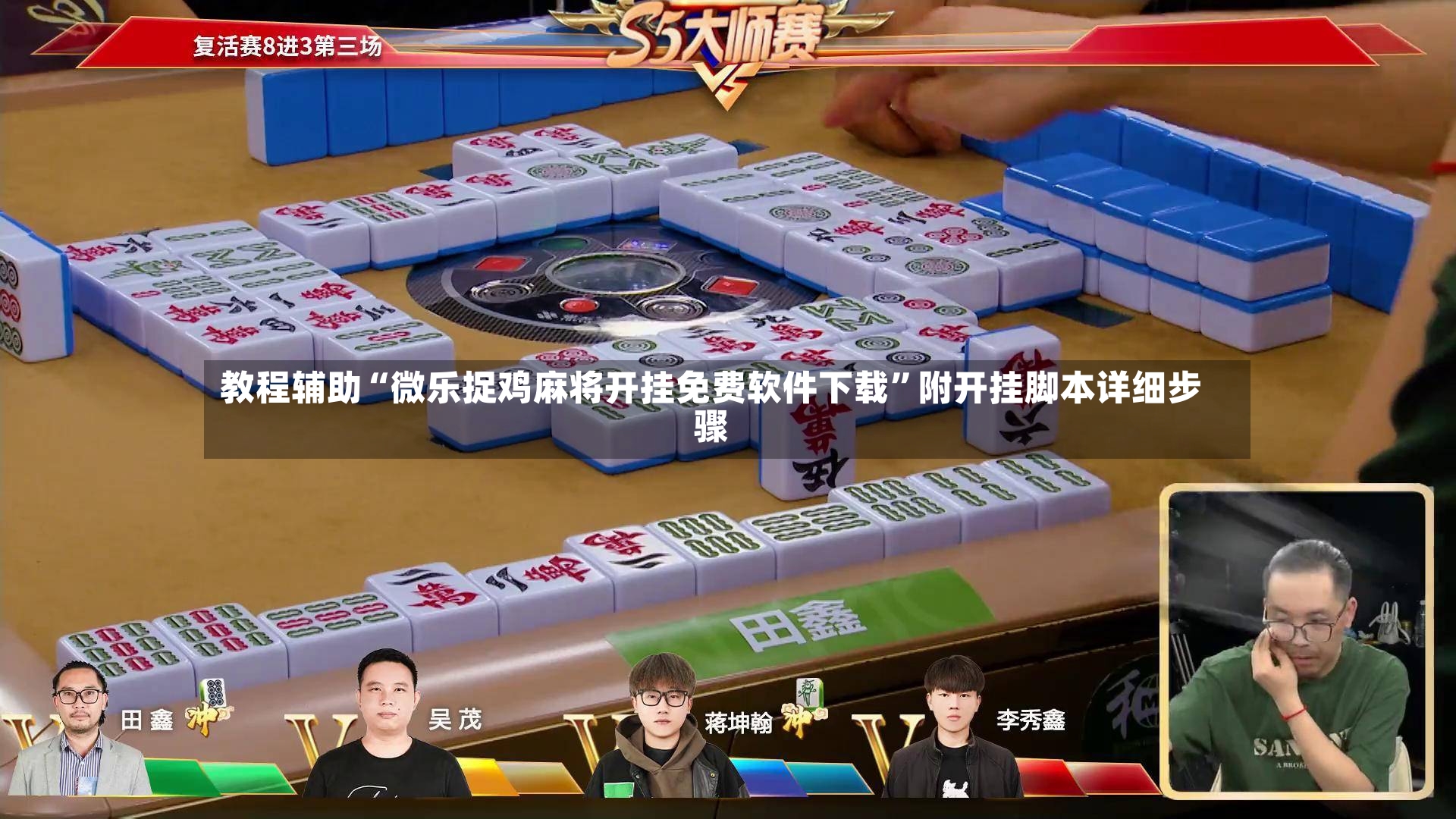 教程辅助“微乐捉鸡麻将开挂免费软件下载	”附开挂脚本详细步骤-第3张图片