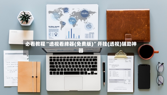 必看教程“透视看牌器(免费版)	”开挂(透视)辅助神器-第2张图片