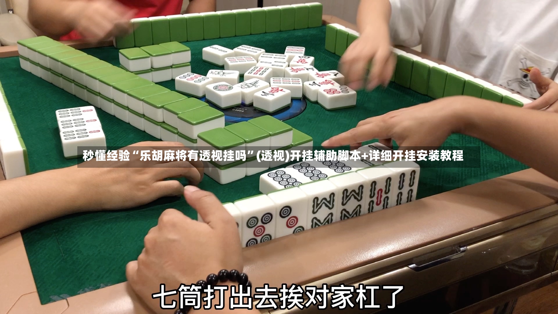 秒懂经验“乐胡麻将有透视挂吗”(透视)开挂辅助脚本+详细开挂安装教程-第2张图片