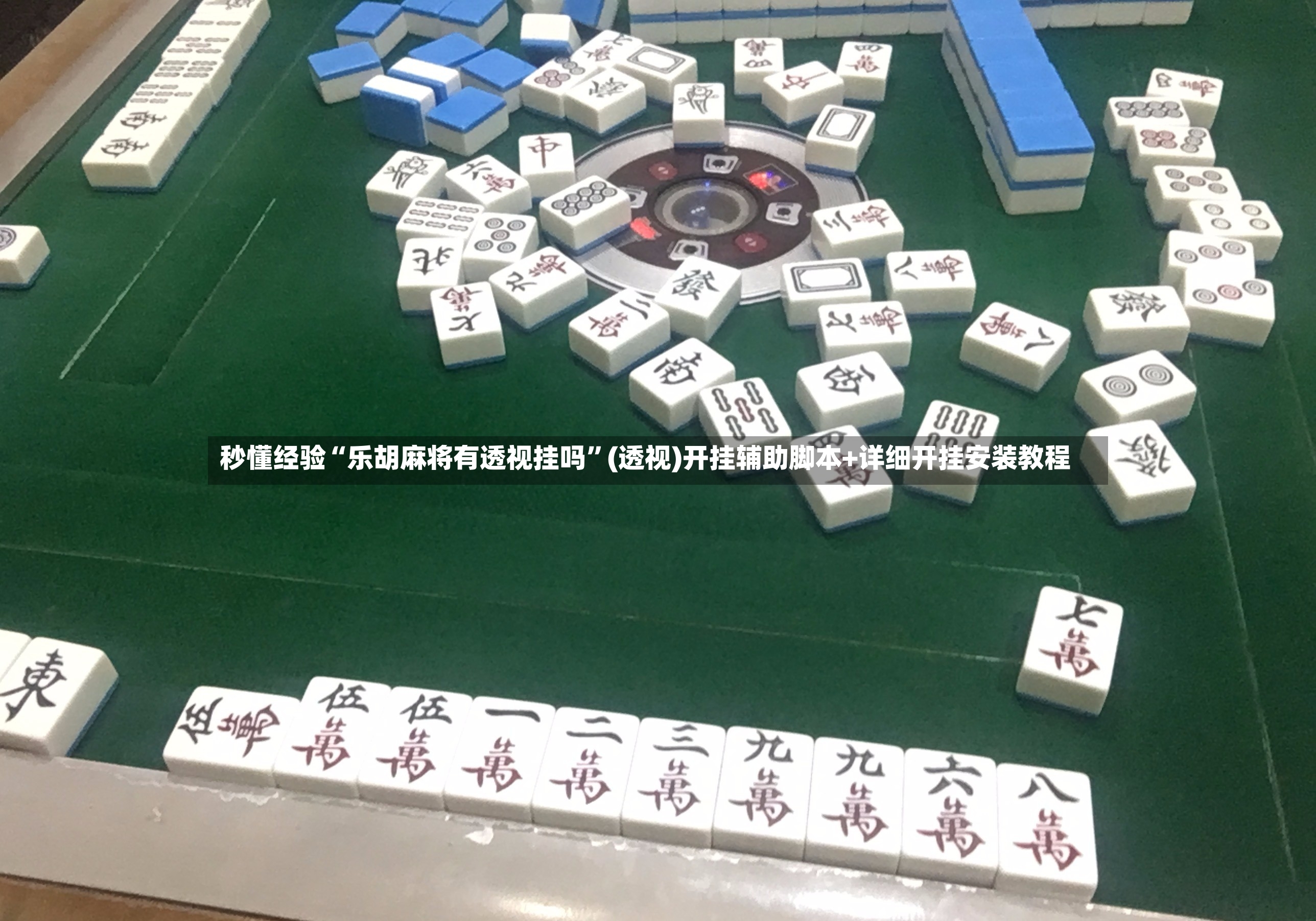 秒懂经验“乐胡麻将有透视挂吗”(透视)开挂辅助脚本+详细开挂安装教程
