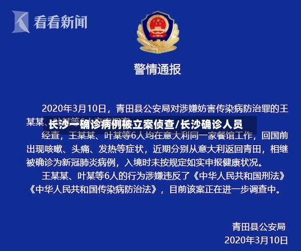 长沙一确诊病例被立案侦查/长沙确诊人员-第3张图片