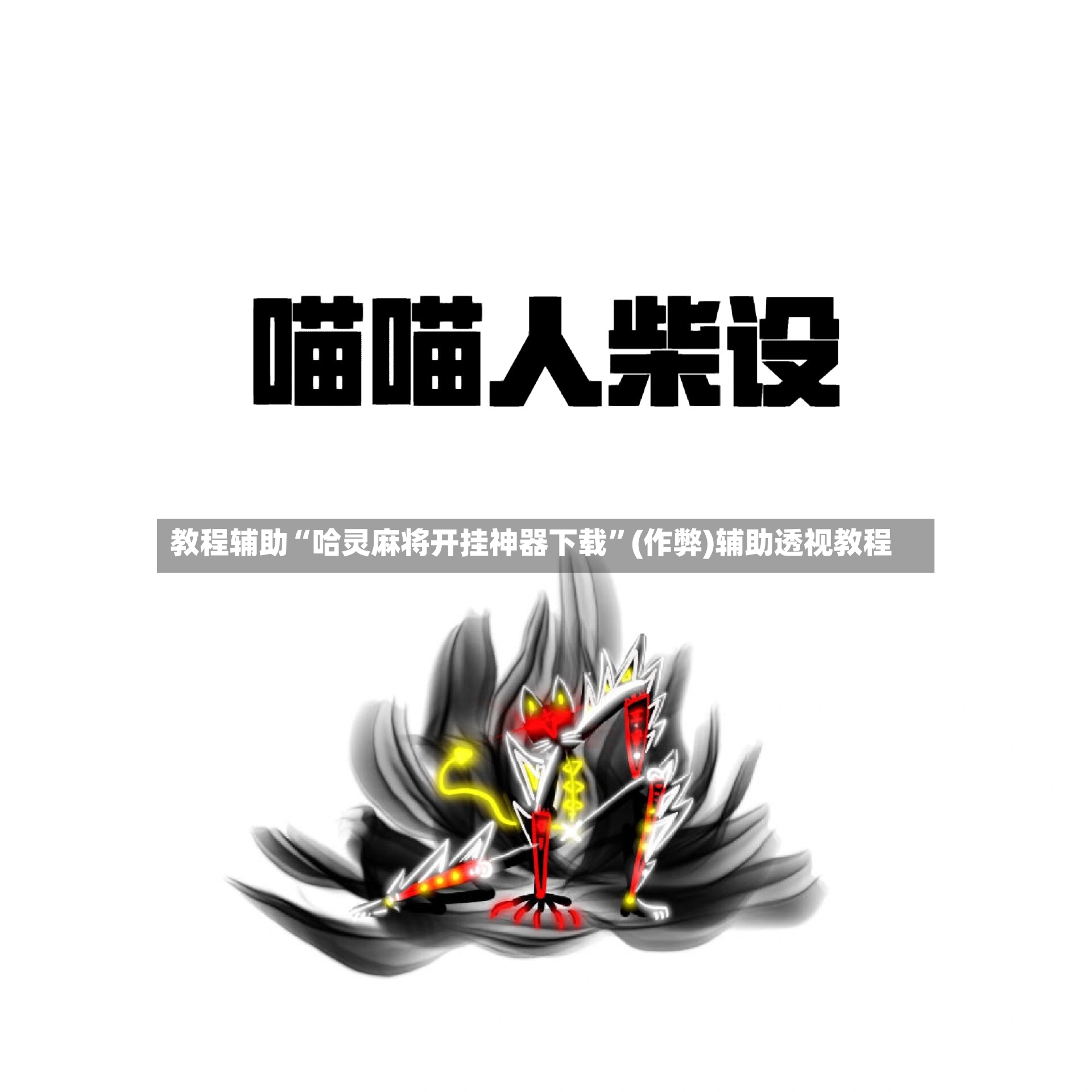 教程辅助“哈灵麻将开挂神器下载	”(作弊)辅助透视教程-第2张图片