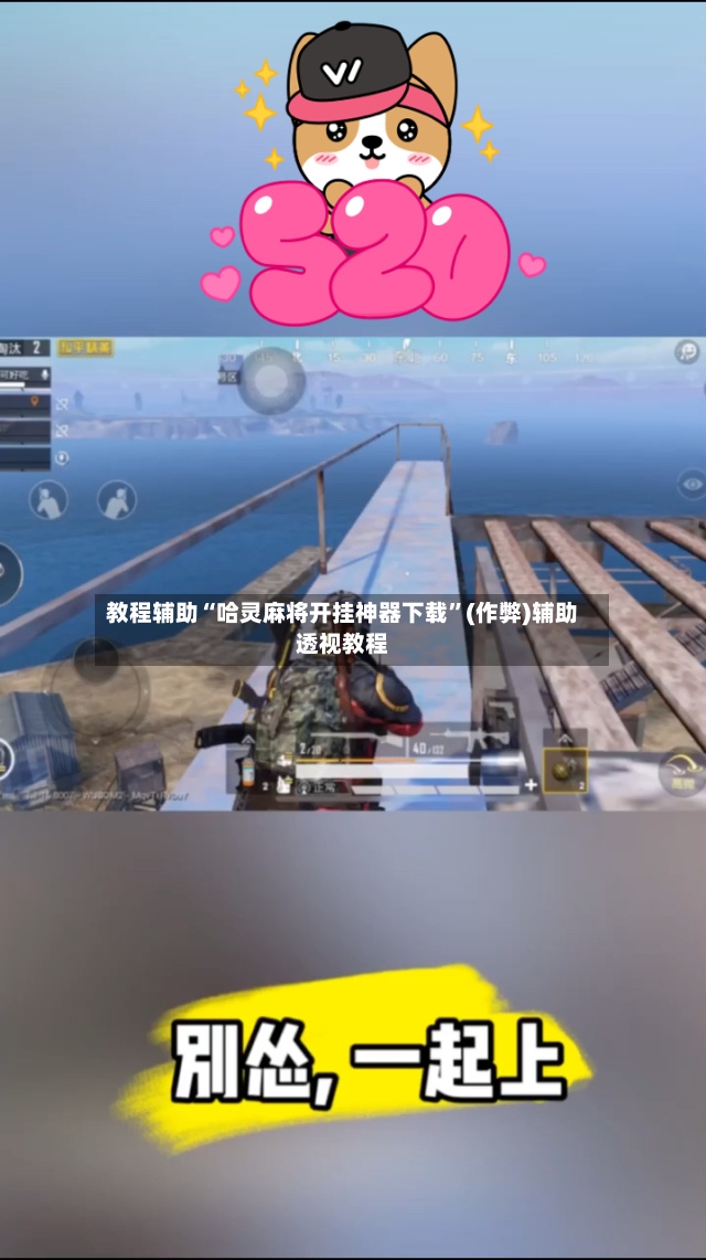 教程辅助“哈灵麻将开挂神器下载”(作弊)辅助透视教程-第3张图片
