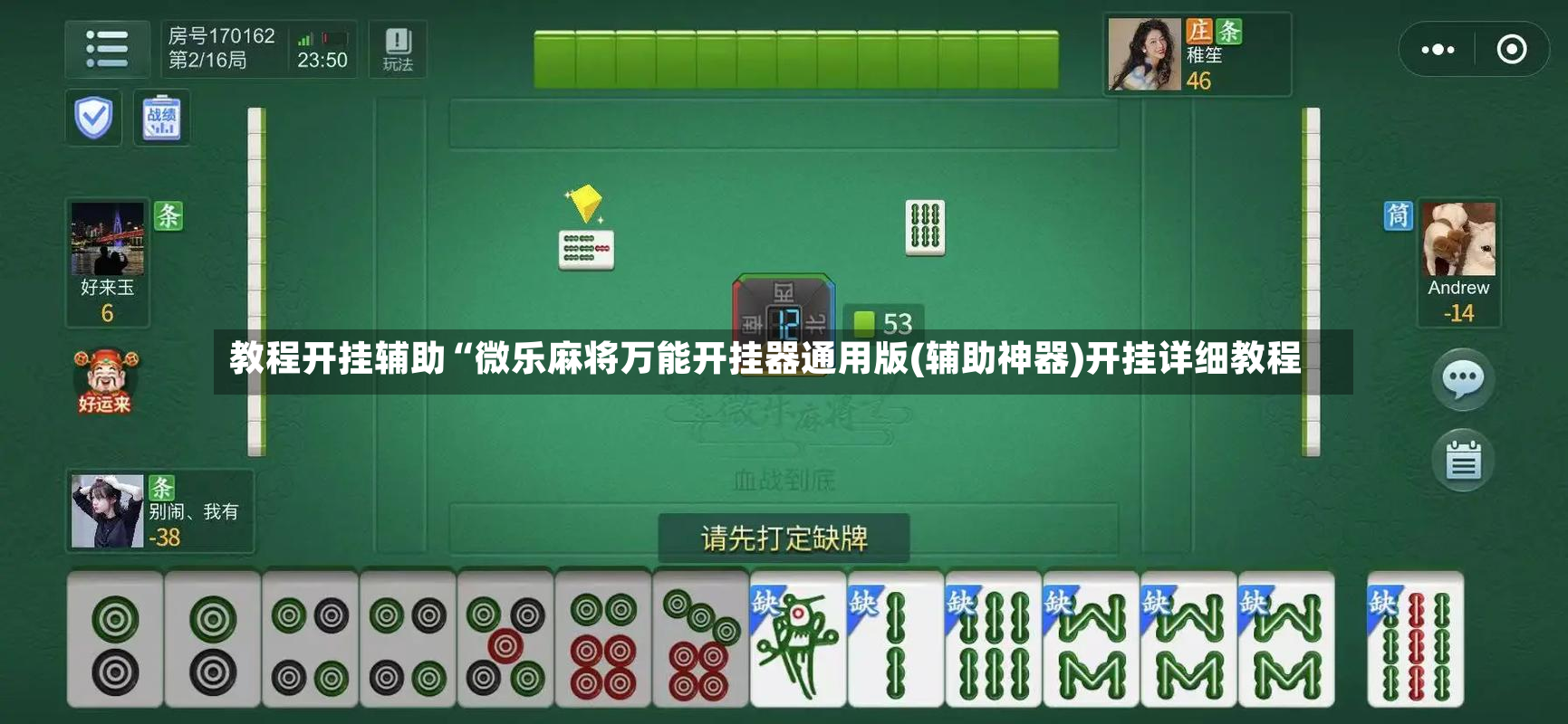 教程开挂辅助“微乐麻将万能开挂器通用版(辅助神器)开挂详细教程