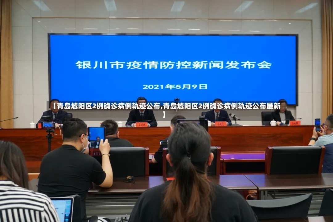 【青岛城阳区2例确诊病例轨迹公布,青岛城阳区2例确诊病例轨迹公布最新】