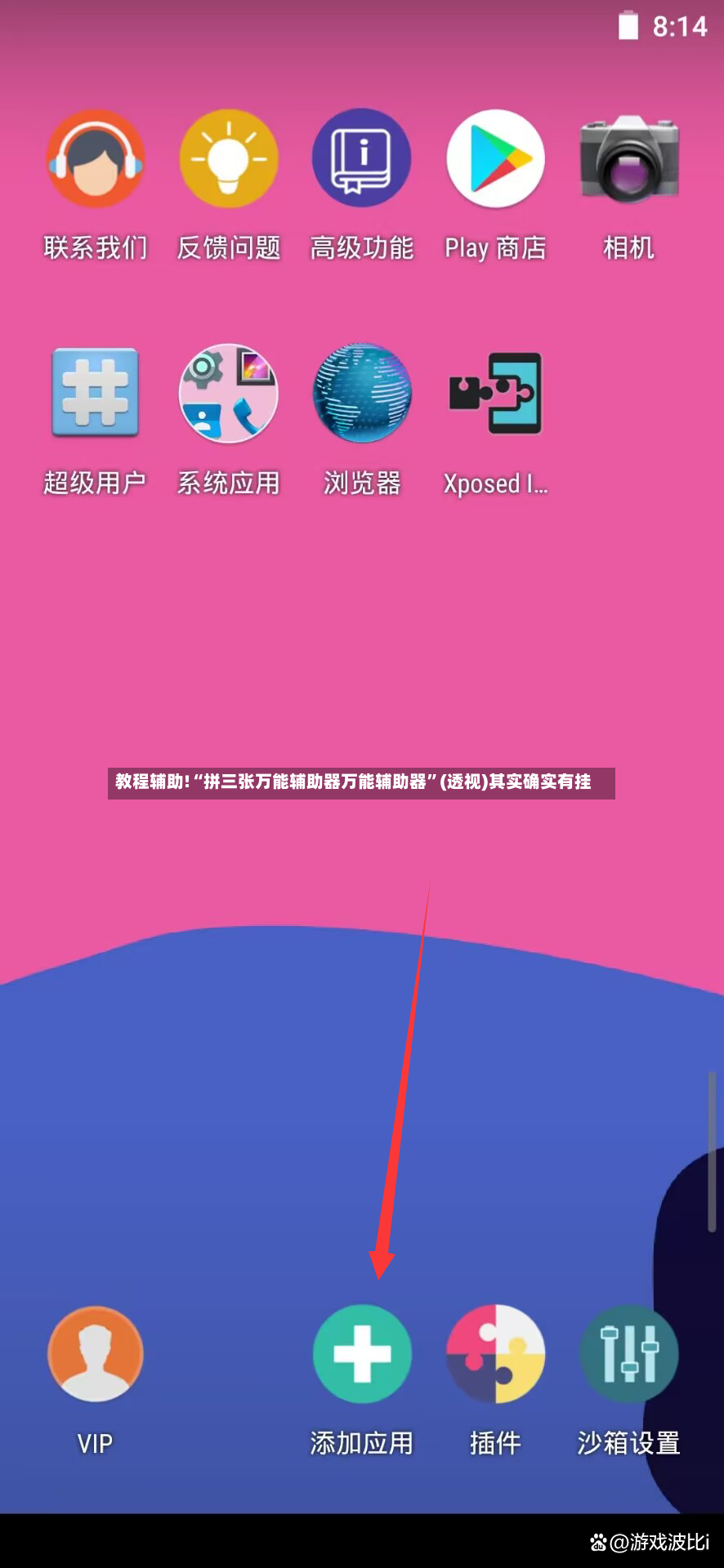 教程辅助!“拼三张万能辅助器万能辅助器”(透视)其实确实有挂