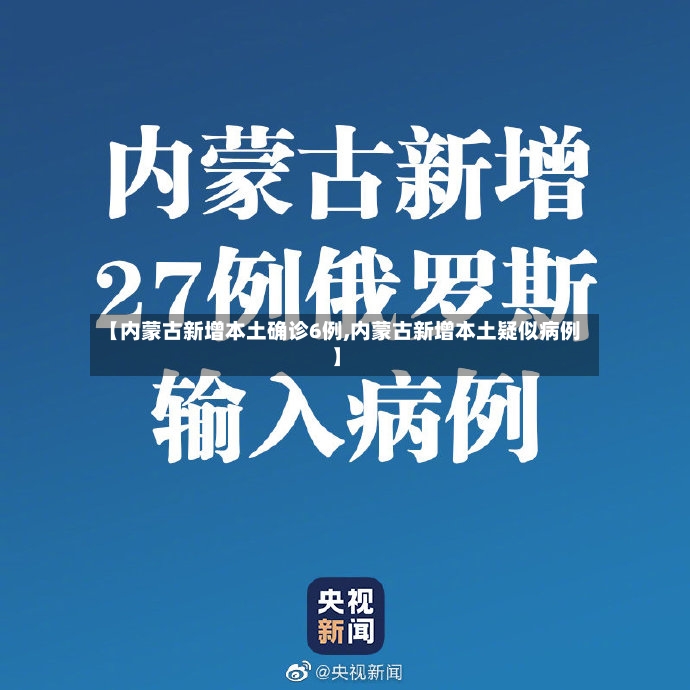 【内蒙古新增本土确诊6例,内蒙古新增本土疑似病例】