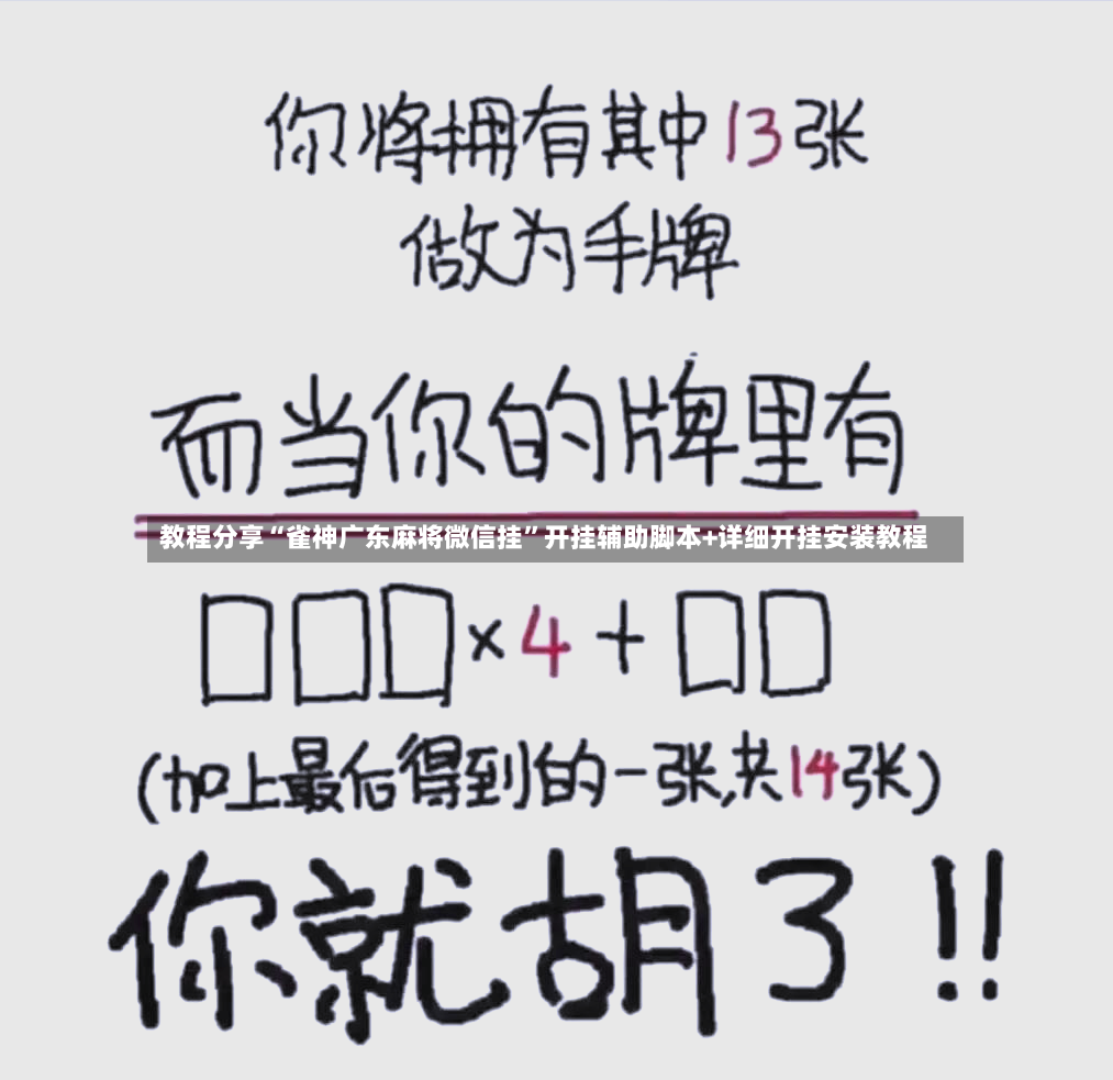 教程分享“雀神广东麻将微信挂”开挂辅助脚本+详细开挂安装教程