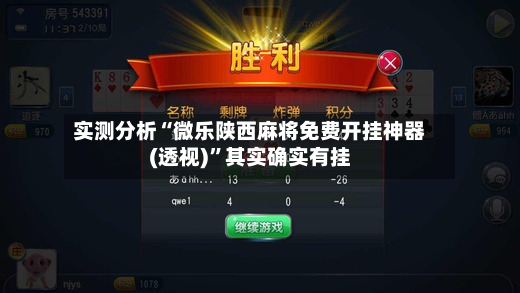 实测分析“微乐陕西麻将免费开挂神器(透视)”其实确实有挂-第2张图片