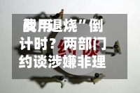 费用战“退烧”倒计时？两部门约谈涉嫌非理性竞争车企 专家解读：关键纠偏 保护行业创新动力-第2张图片