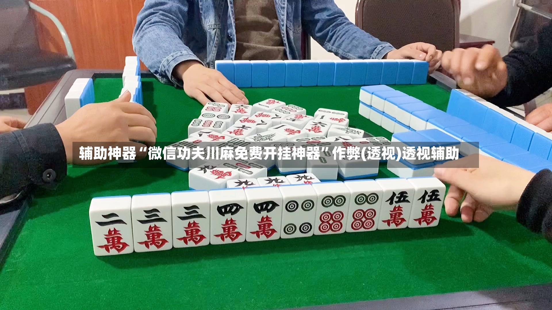 辅助神器“微信功夫川麻免费开挂神器	”作弊(透视)透视辅助-第2张图片