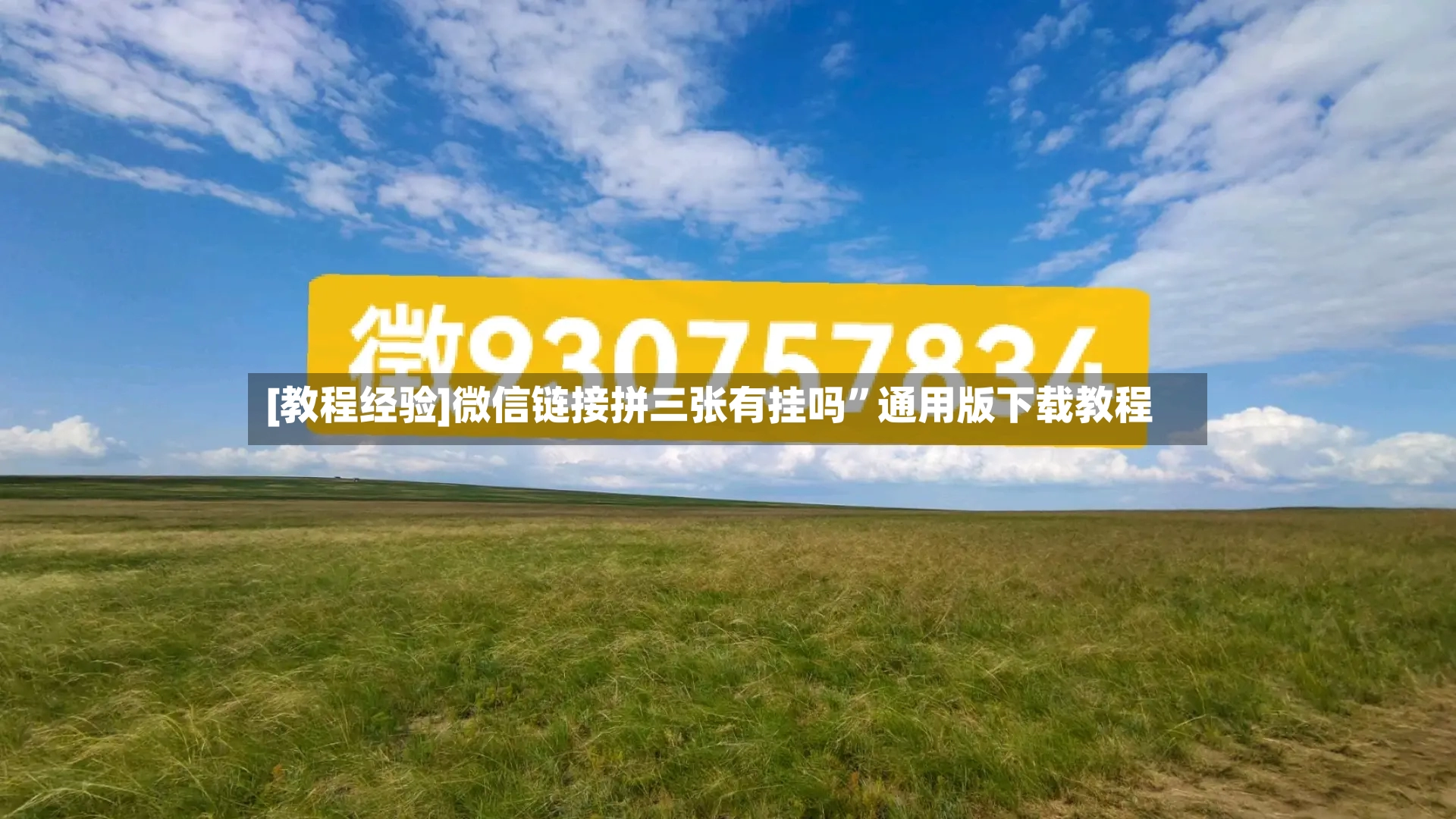 [教程经验]微信链接拼三张有挂吗”通用版下载教程